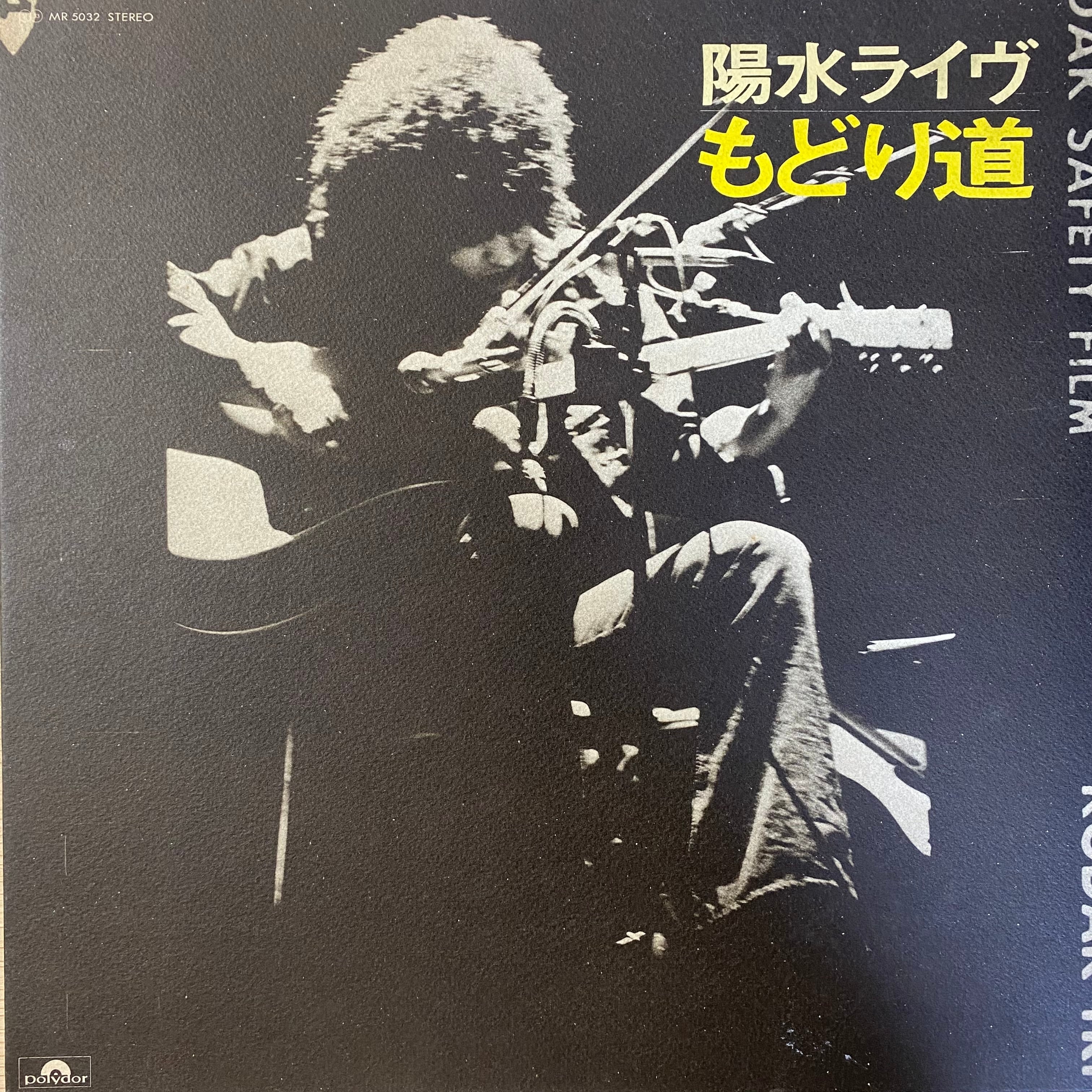 井上陽水 - 陽水ライブ もどり道 | 中古レコード通販 エバープレイ