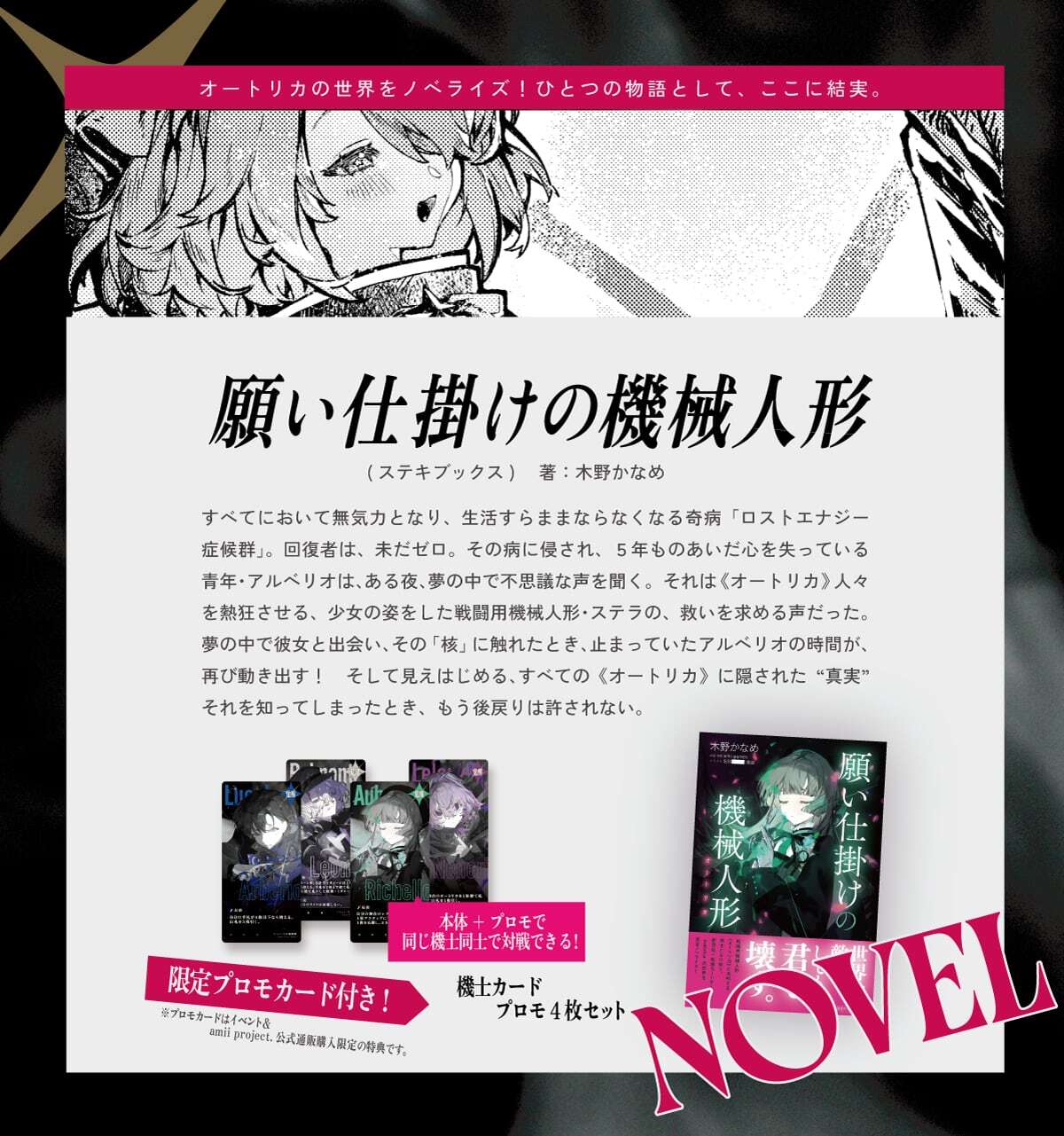 プロモカード付き】小説「願い仕掛けの機械人形(オートリカ)」木野