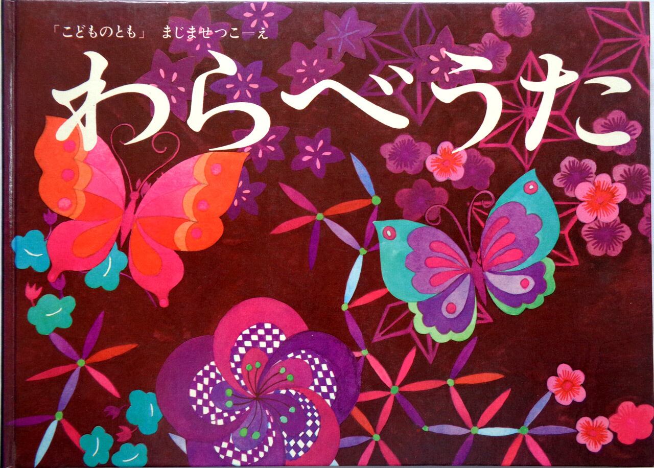 めがねをかけたドラゴン 』 こどものとも年中向き 1995年3月号 | あっ