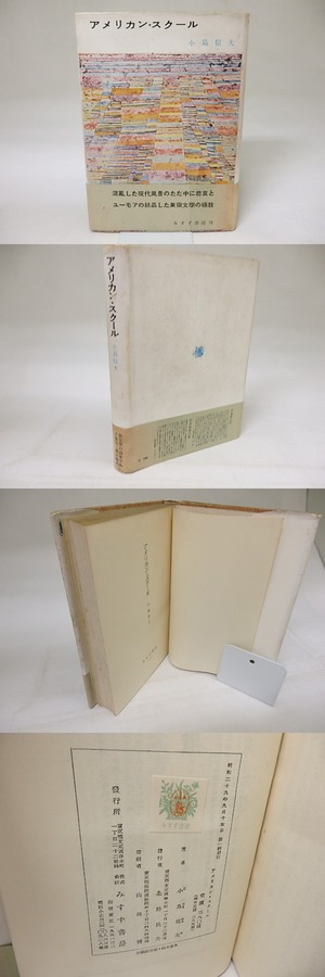 アメリカン・スクール　初カバ帯　/　小島信夫　　[18734]