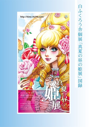 白ふくろう舎個展「真夏の昼の姫展」図録