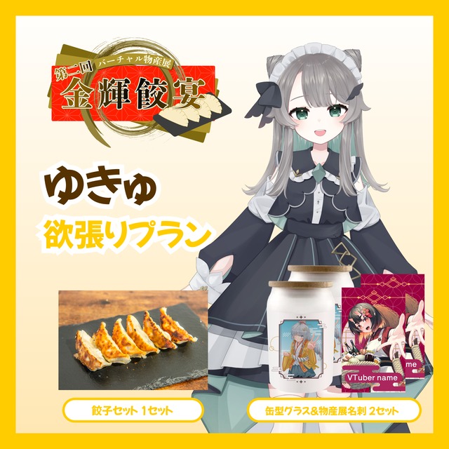 【欲張りプラン】【ゆきゅ】バーチャル物産展 第二回 金輝餃宴