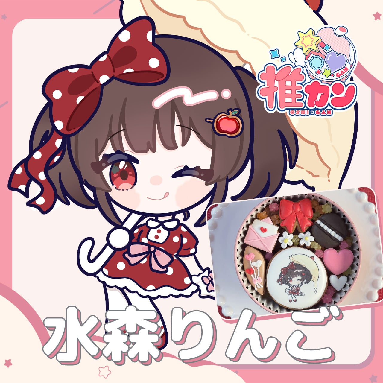 水森りんご】ボイス付きオリジナルクッキー缶 | 推カン（Oshican）