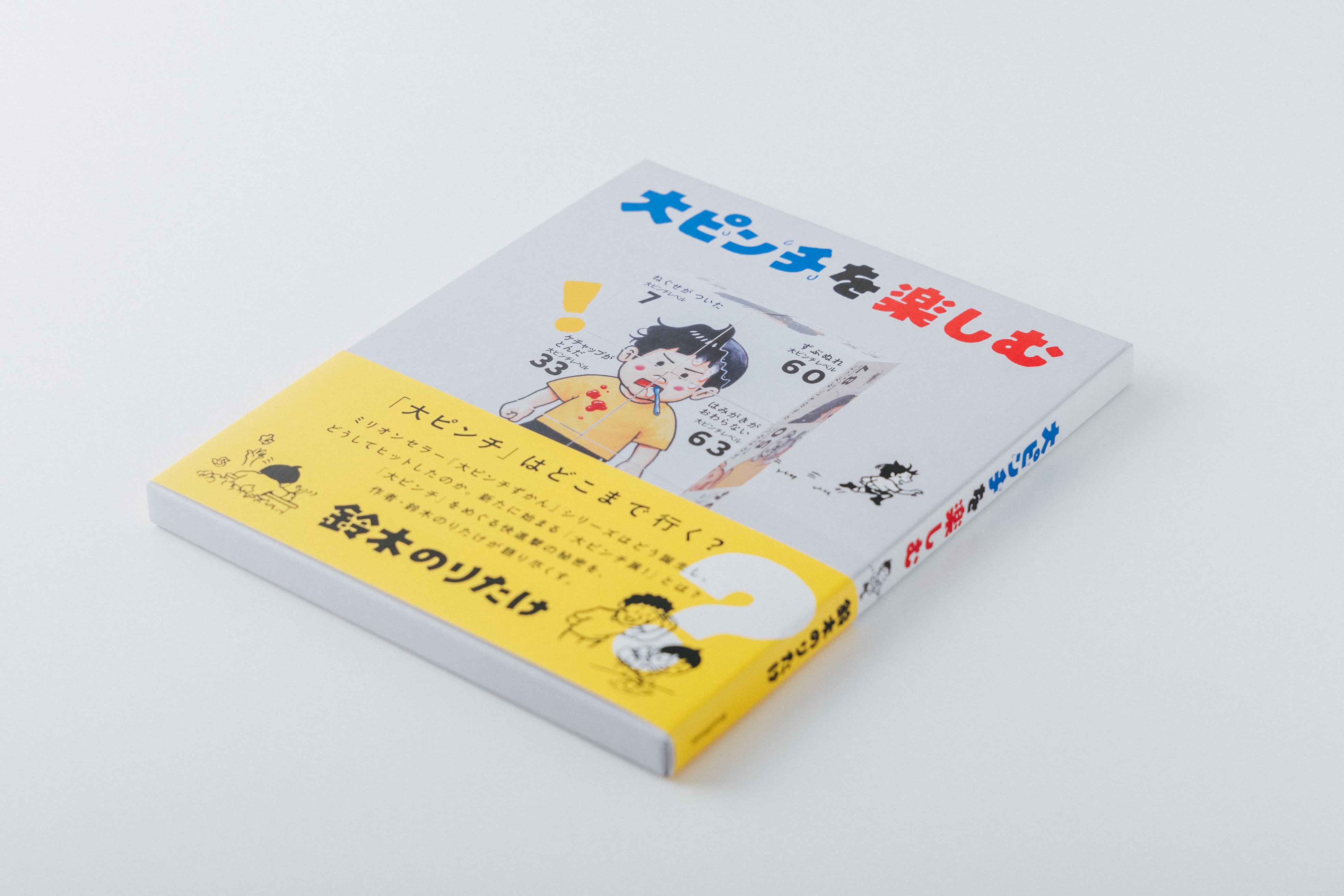 書籍『大ピンチを楽しむ』語り・絵：鈴木のりたけ | ブルーシープショップ