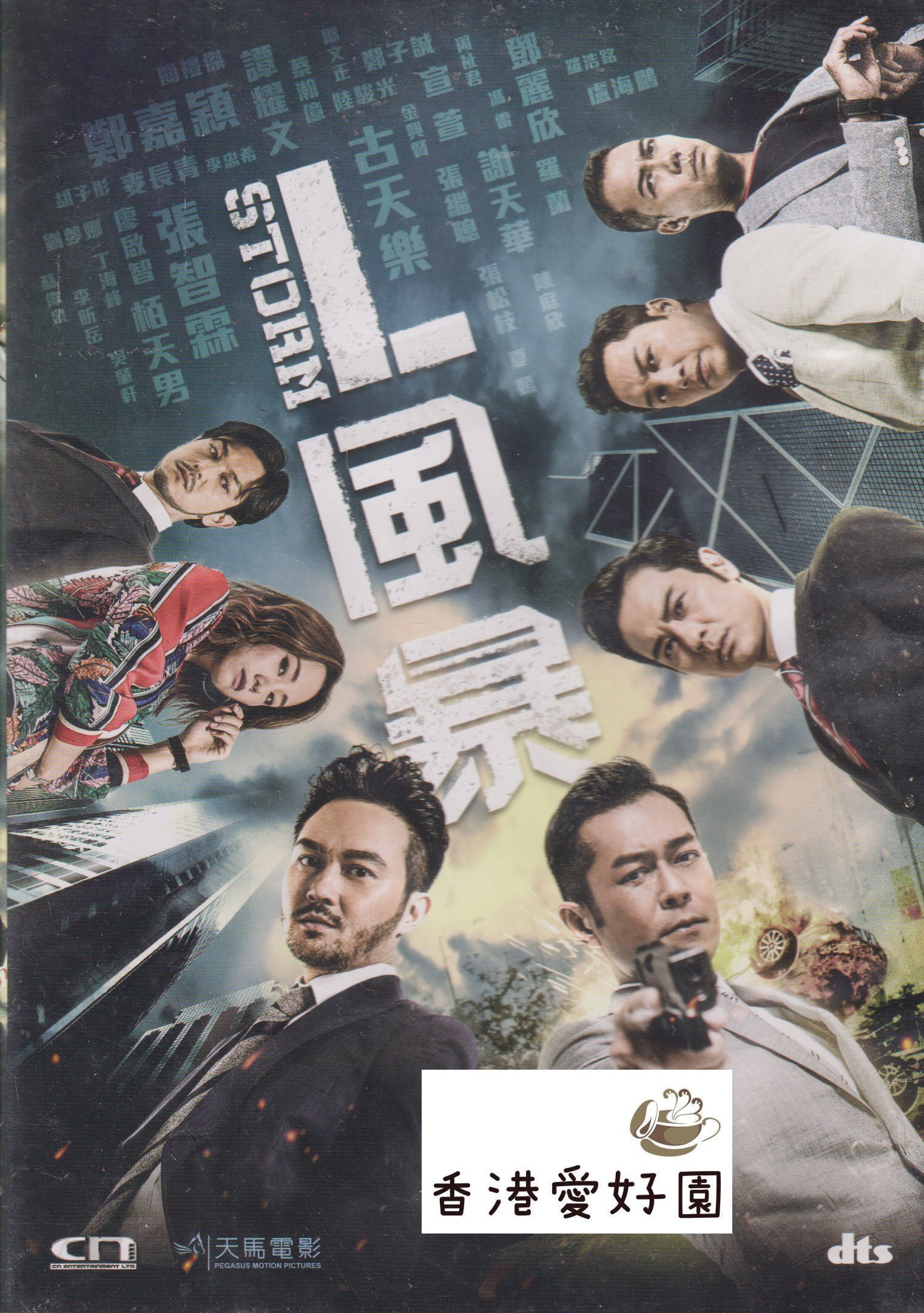 中古 - サンダーストーム 特殊捜査班 (原題: L風暴) [DVD] | 香港愛好園