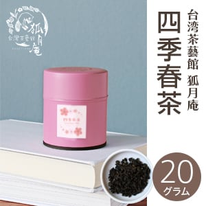 凍頂烏龍茶/茶缶20g | 台湾茶藝館 台湾茶カフェ 狐月庵