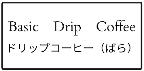 バラ詰めドリップパック12杯