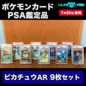 PSA10 鑑定品 ピカチュウ AR9枚セット