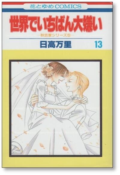 世界でいちばん大嫌い 日高万里 [1-13巻 漫画全巻セット/完結] | PAY ID