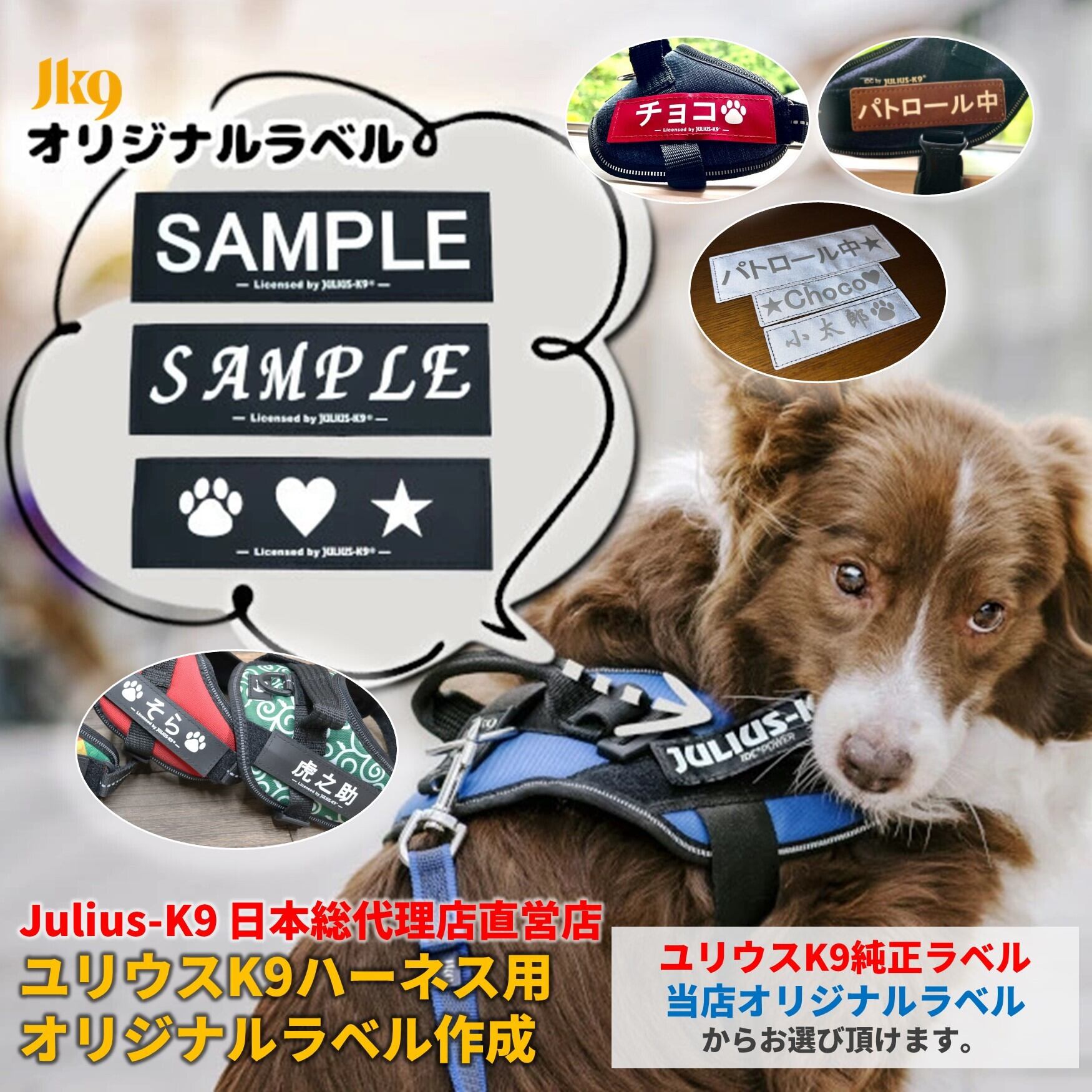 【日本総代理店直営店】【Julius-K9】ユリウスケーナイン オリジナルラベル作成