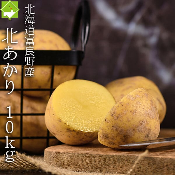 SからLサイズ混合　スイートベジタブルファクトリー　ジャガイモ　北海道産　じゃがいも　10kg　北あかり　北海道富良野市