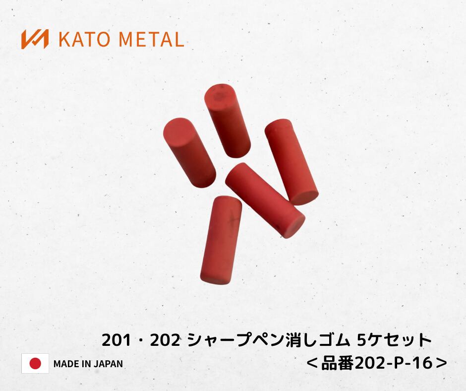 KATO201、202対応 シャープペン消しゴム5ケセット ＜品番 202-P-16