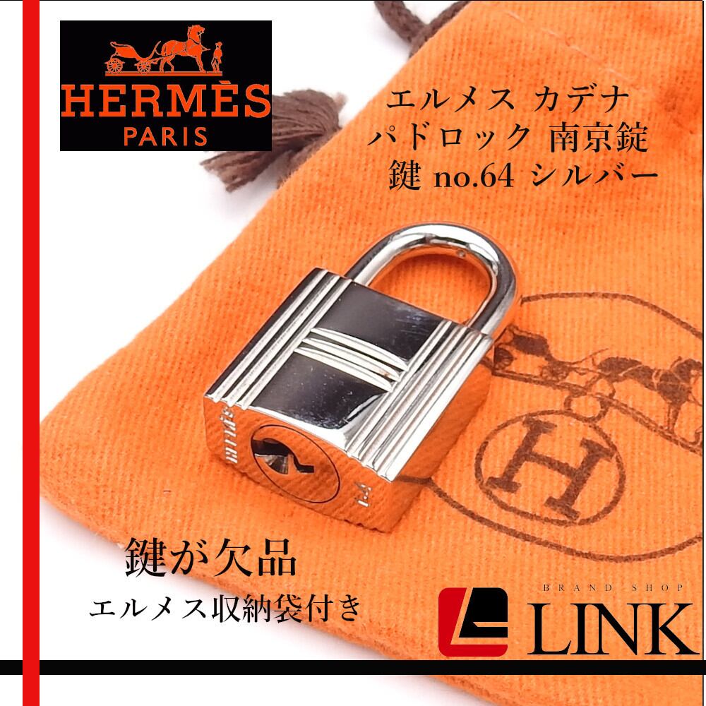 正規品】エルメス カデナ パドロック 南京錠 鍵 no.64 シルバー 正規品】エルメス カデナ パドロック 南京錠 鍵 no.64 シルバー