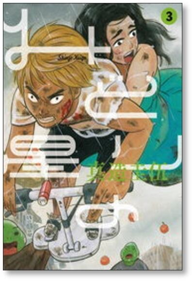 みどりの星 真造圭伍 [1-4巻 漫画全巻セット/完結] | PAY ID