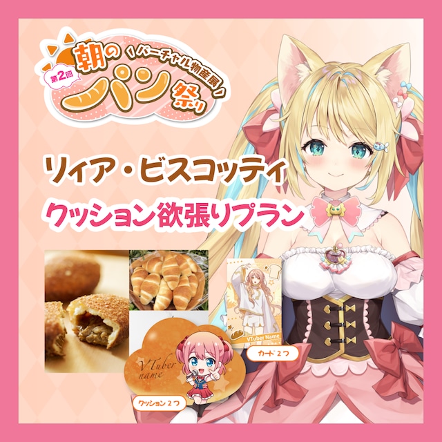 【ノベルティ欲張りプラン】【リィア・ビスコッティ】バーチャル物産展 第二回 ~朝のパン祭り~