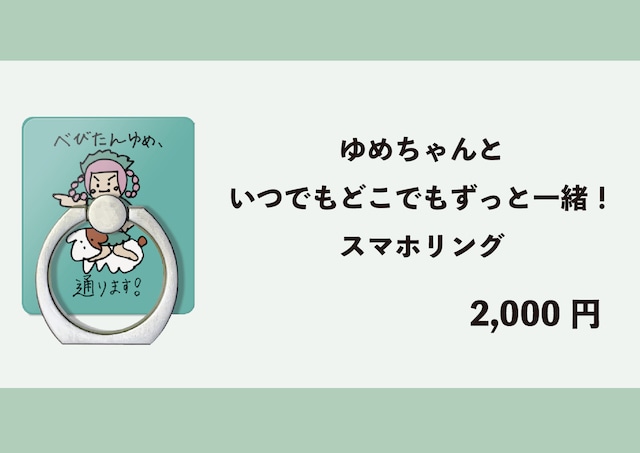 【数量限定】ゆめちゃんといつでもどこでもずっと一緒！スマホリング(生誕衣装ソロチェキ付き)