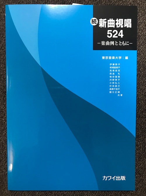 東京音楽大学　編：「続・新曲視唱５２４」─楽曲例とともに─