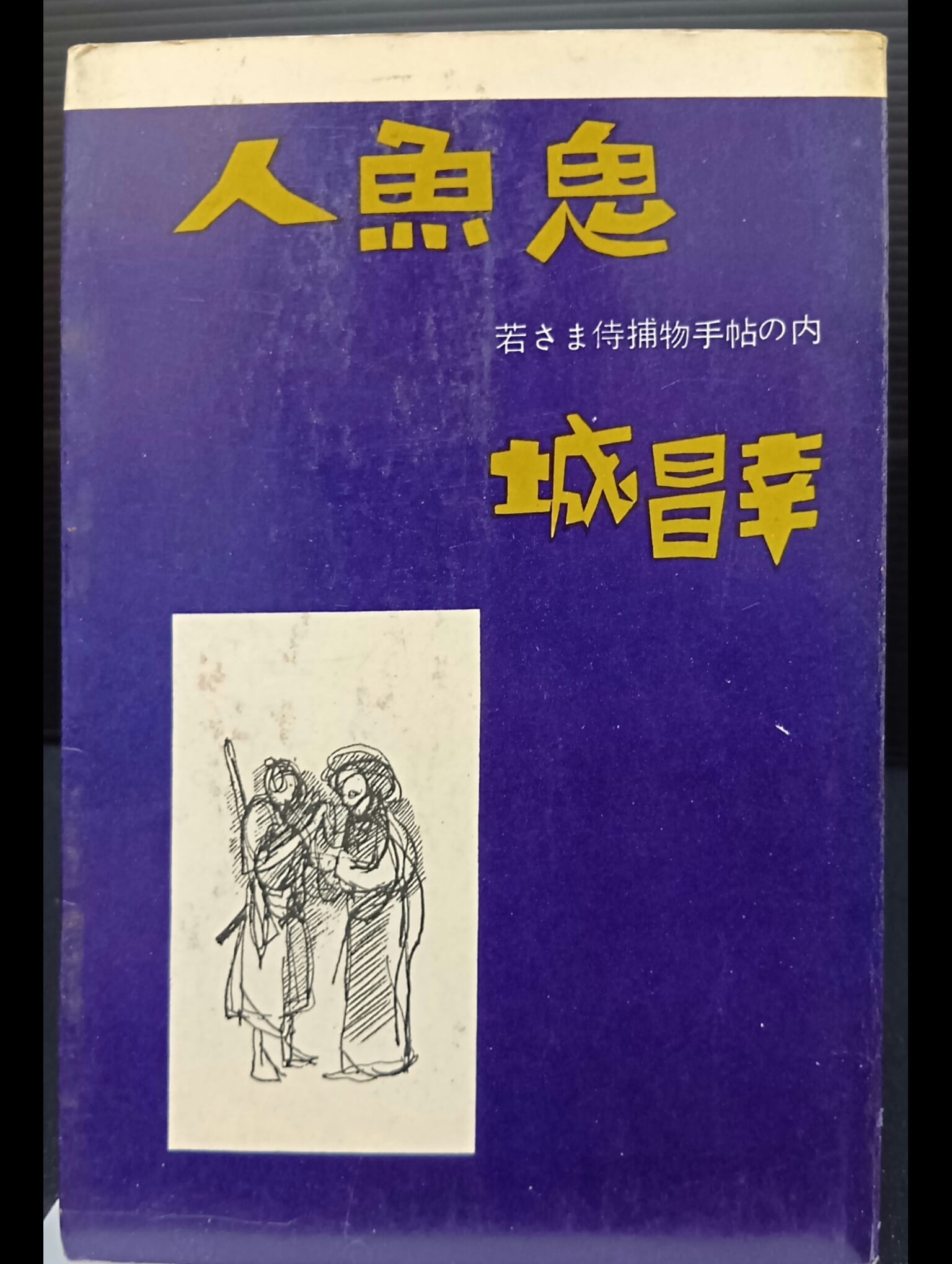 山本周五郎探偵小説全集（1～7）【7冊セット】 | 新刊・古書店 henn books