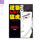 『逆襲しない猛虎2014　――倍返しだ！！！』春B伝 著 《オンデマンド》