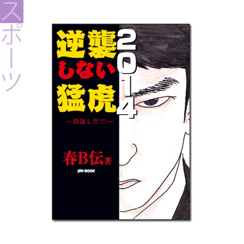 『逆襲しない猛虎2014　――倍返しだ！！！』春B伝 著 《オンデマンド》