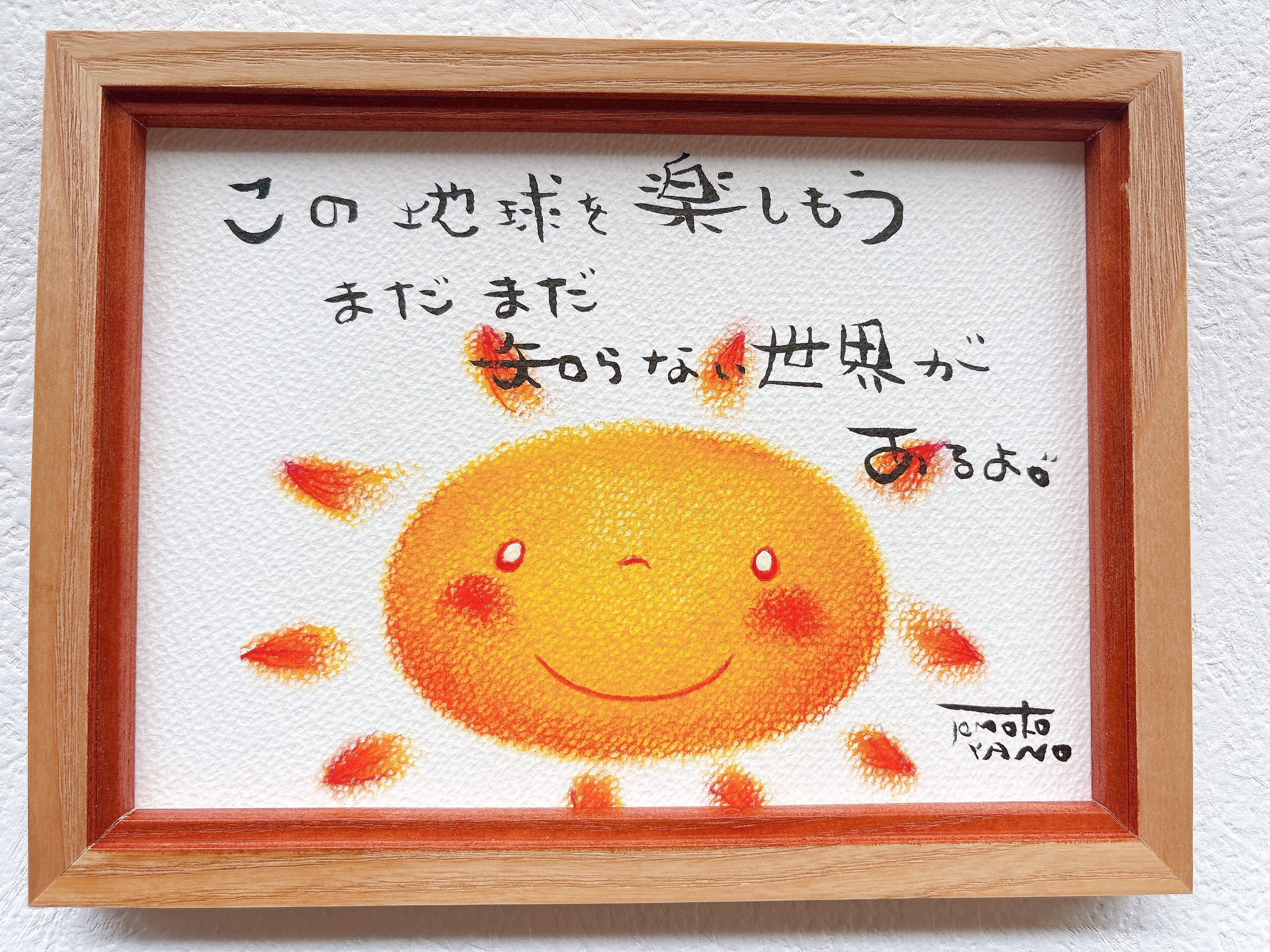 元気になる絵 癒し ヒーリング 太陽原画 ～すべてはベストなタイミング