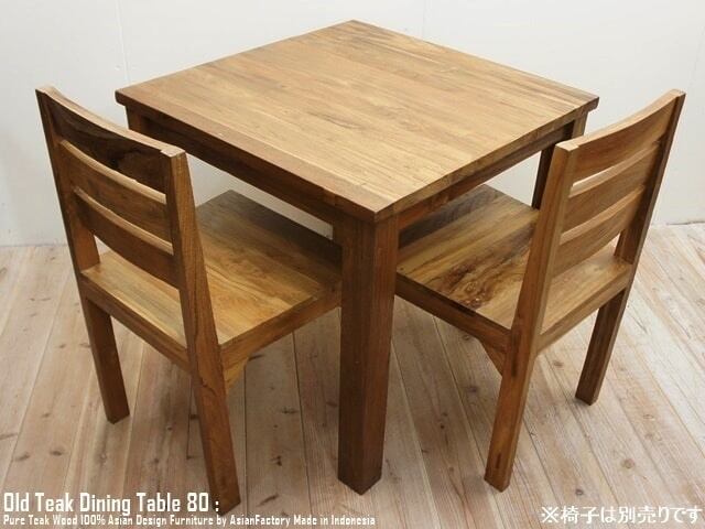 オールドチーク無垢材 ダイニングテーブル スクエア 80cm×80cm