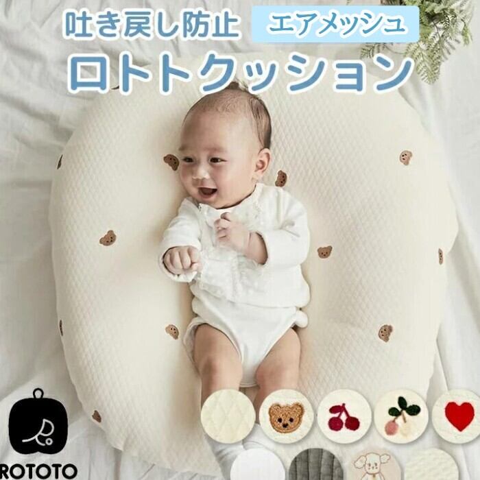 エアメッシュ正規品 吐き戻し防止 授乳クッション ロトトクッション 出産祝い 吐き戻し防止クッション メッシュ へたらない 赤ちゃん ベビー ベビーベッド カバー お昼寝クッション 枕 イブル 綿 コットン 新生児 洗える rototo