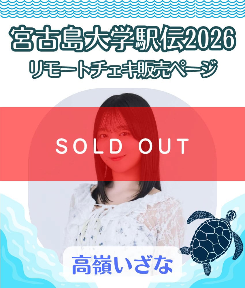 30枚限定販売】高嶺いざな 宮古島大学駅伝 リモートチェキ【ZR0631