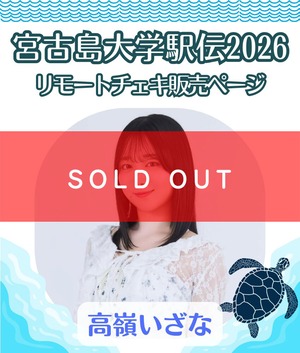 【30枚限定販売】高嶺いざな 宮古島大学駅伝 リモートチェキ【ZR0631】