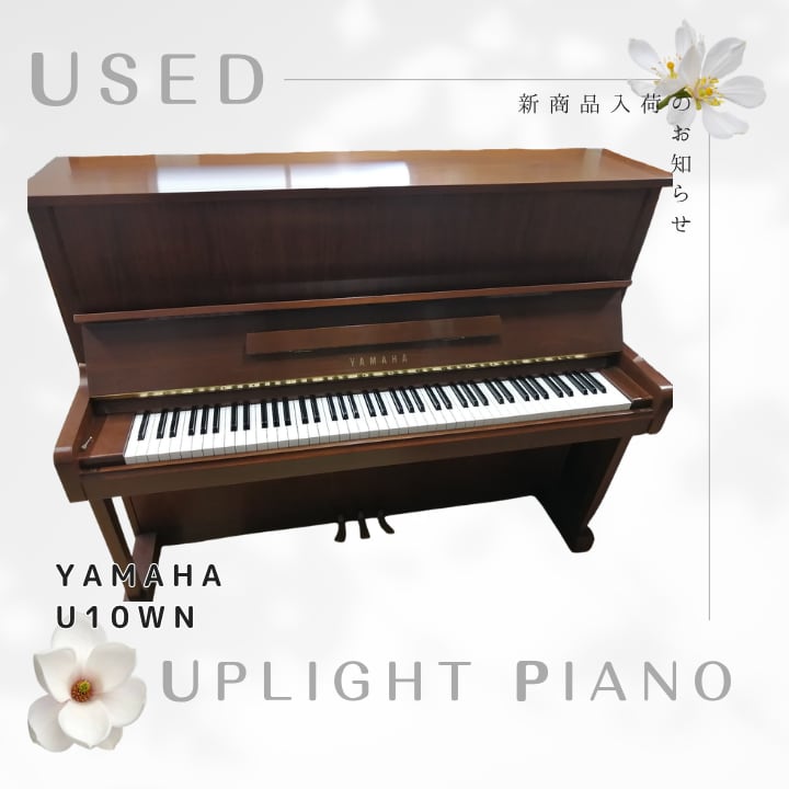 中古ヤマハアップライトピアノ　U10Wn