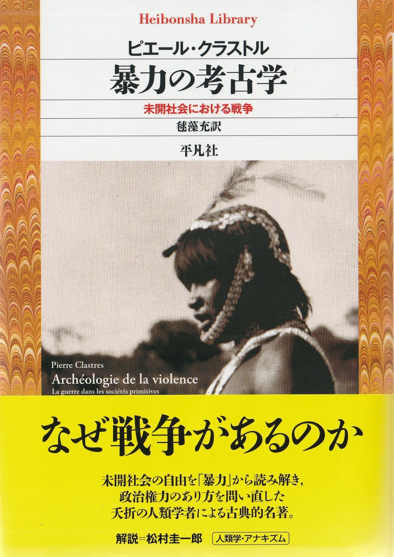 暴力の考古学——未開社会における戦争