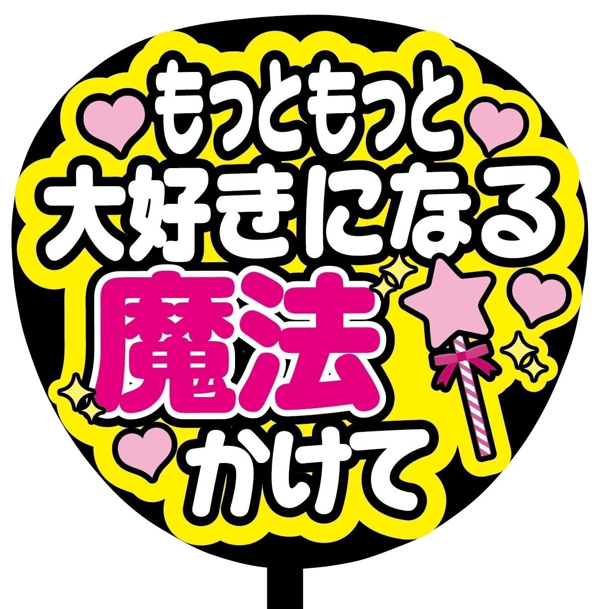 即購入可】もっともっと大好きになる魔法かけて ファンサうちわ 規定内