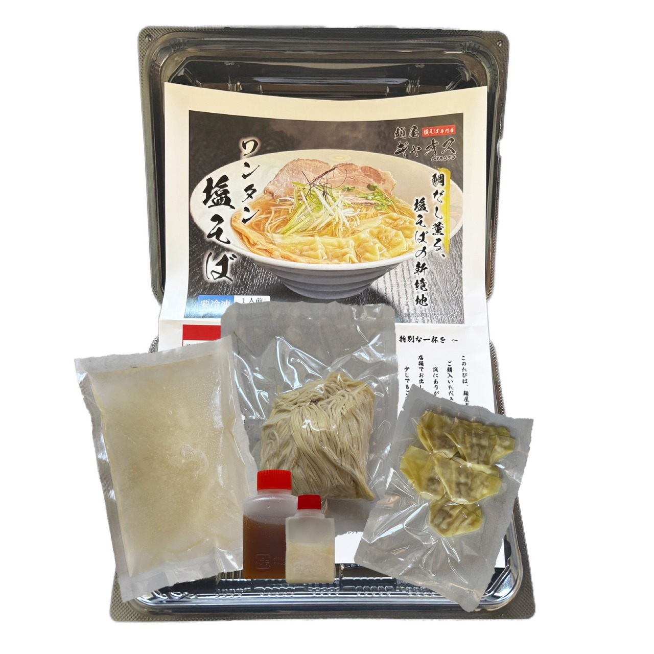 【冷凍】ワンタン塩そば（４食分）