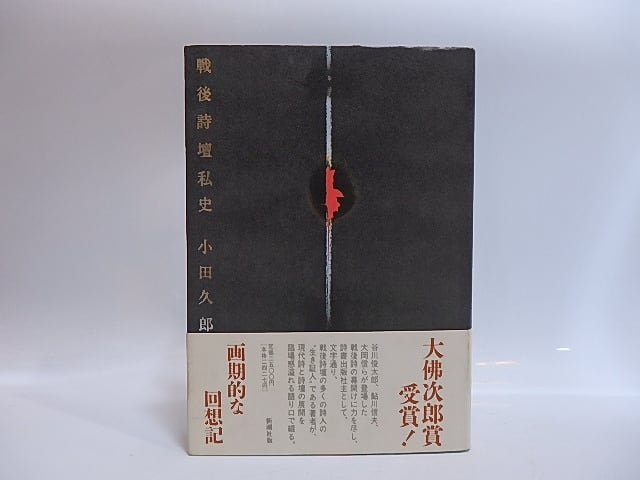本 小田久郎『戦後詩壇私史』新潮社 瀧口修造装画