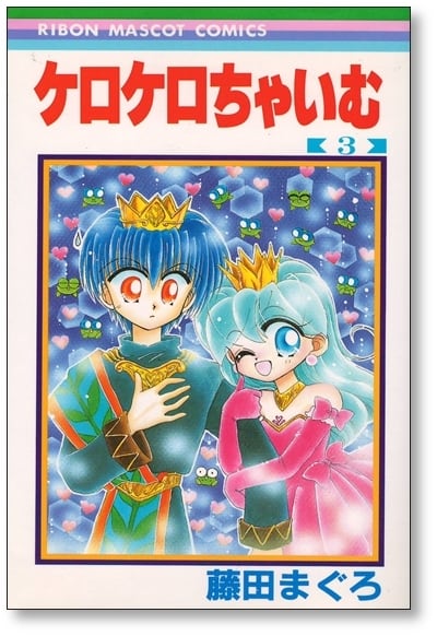 お値下げ ケロケロちゃいむ 藤田まぐろ りぼん 応募者全員プレゼント