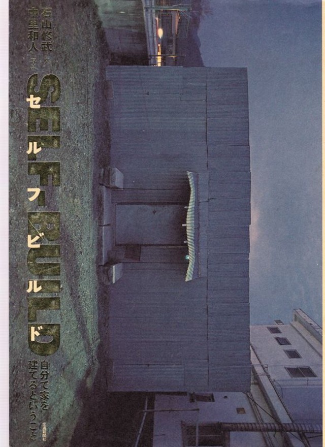 SELF‐BUILD 自分で家を建てるということ
