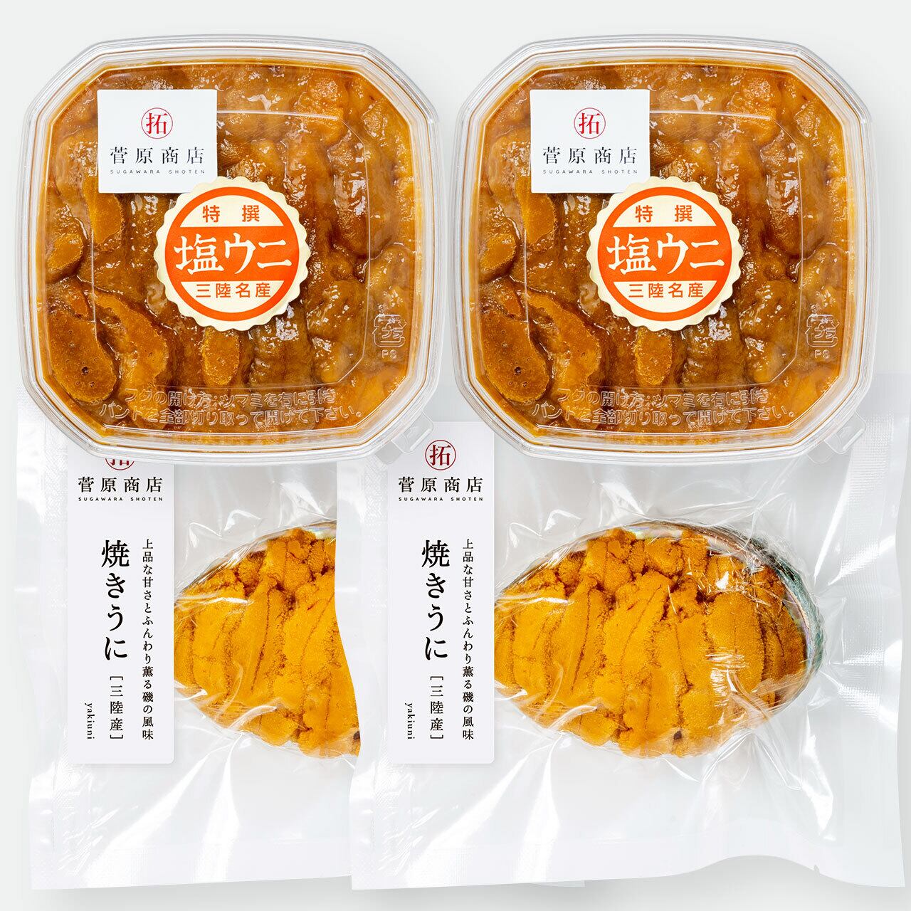 岩手県産 塩うに 焼うにセット 各2個入 菅原商店 岩手県産 塩うに 焼うにセット 各2個入 菅原商店
