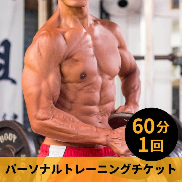 効かせるパーソナル　1回（60分）5千円