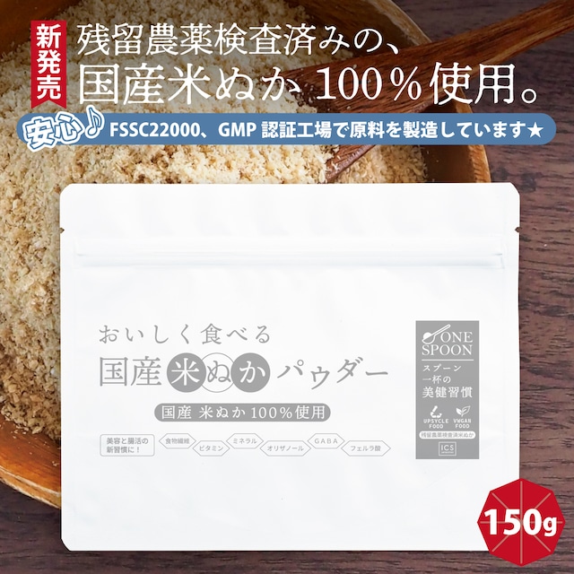 ONE SPOON 美味しく食べれる 国産 米ぬかパウダー 150g｜国産米ぬか100％・無添加・残留農薬検査済み