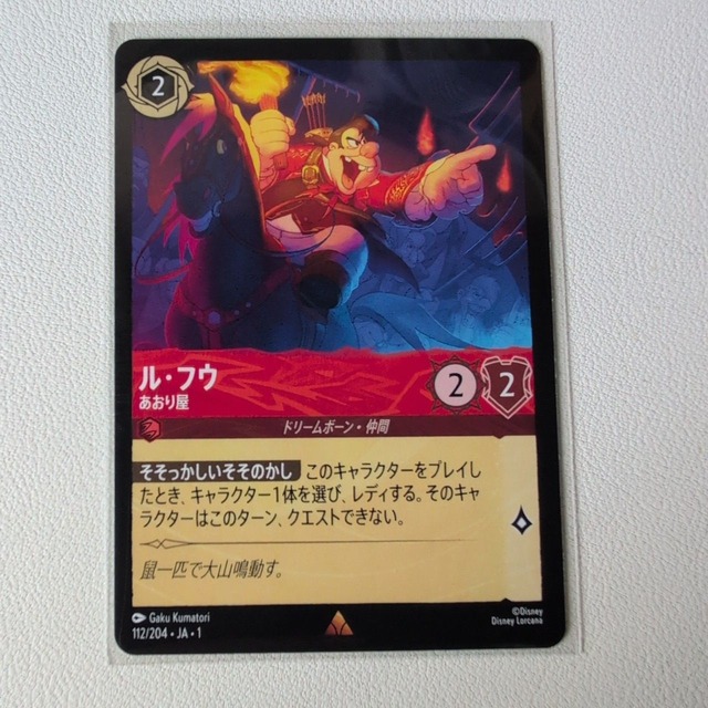 ル・フウ あおり屋 【レア. 2. 112/204. JA. 状態:S. ルビー. ドリームボーン. シングルカード. ディズニーロルカナロルカナ】