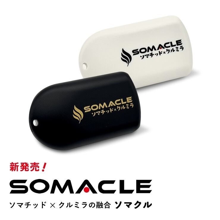 SOMACLE（ソマクル）クルミラ【正規取扱店】プレゼント付き | Aroma