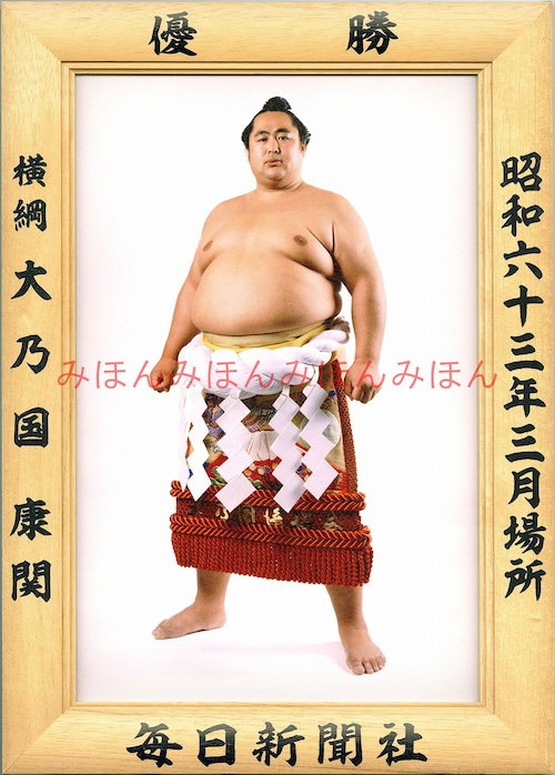 昭和６３年３月場所優勝　横綱　大乃国康関（２回目の優勝）