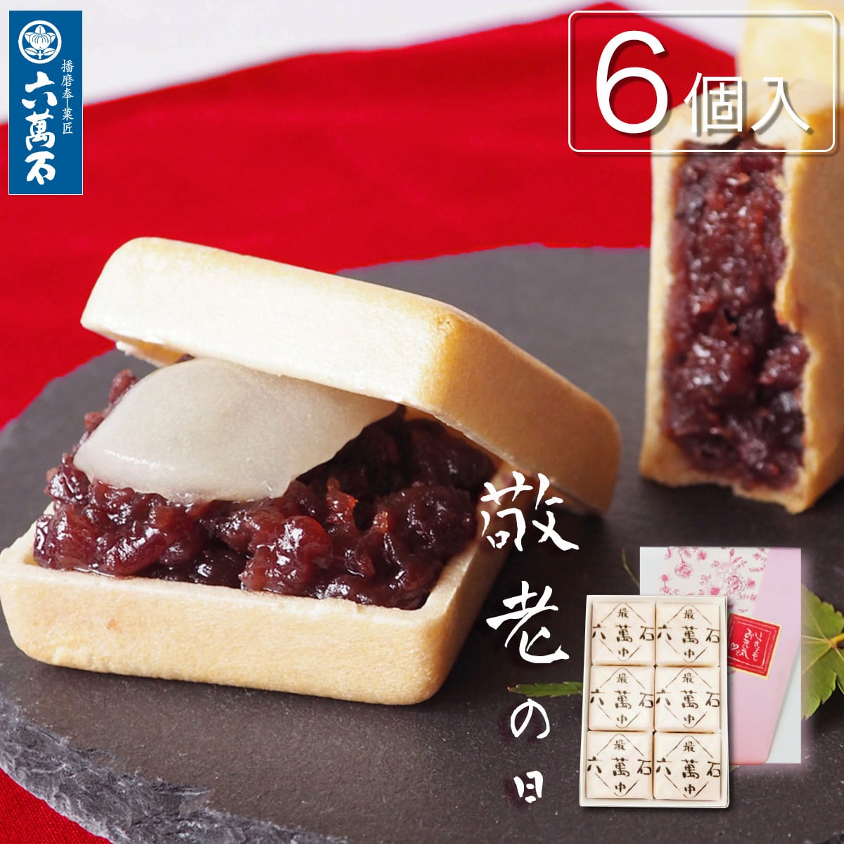 敬老の日 求肥入りもなか 代表銘菓 六萬石最中 6個入 #和菓子#餡#お取り寄せ