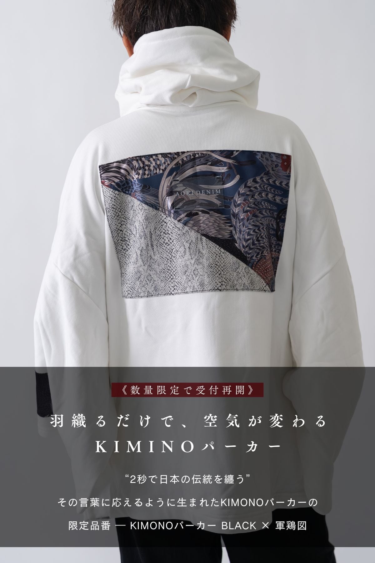 青木被服×KIMONOT®】コラボレーションKIMONOパーカー “WHITE ×軍鶏図