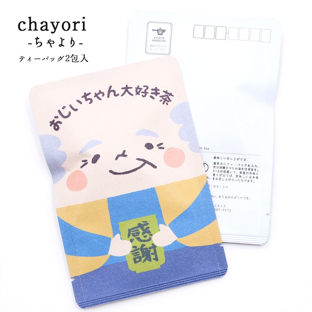 おじいちゃん大好き茶（つるつる）｜敬老の日｜chayori(ちゃより)｜煎茶玄米茶ティーバッグ2包入｜お茶入りポストカード_ch013