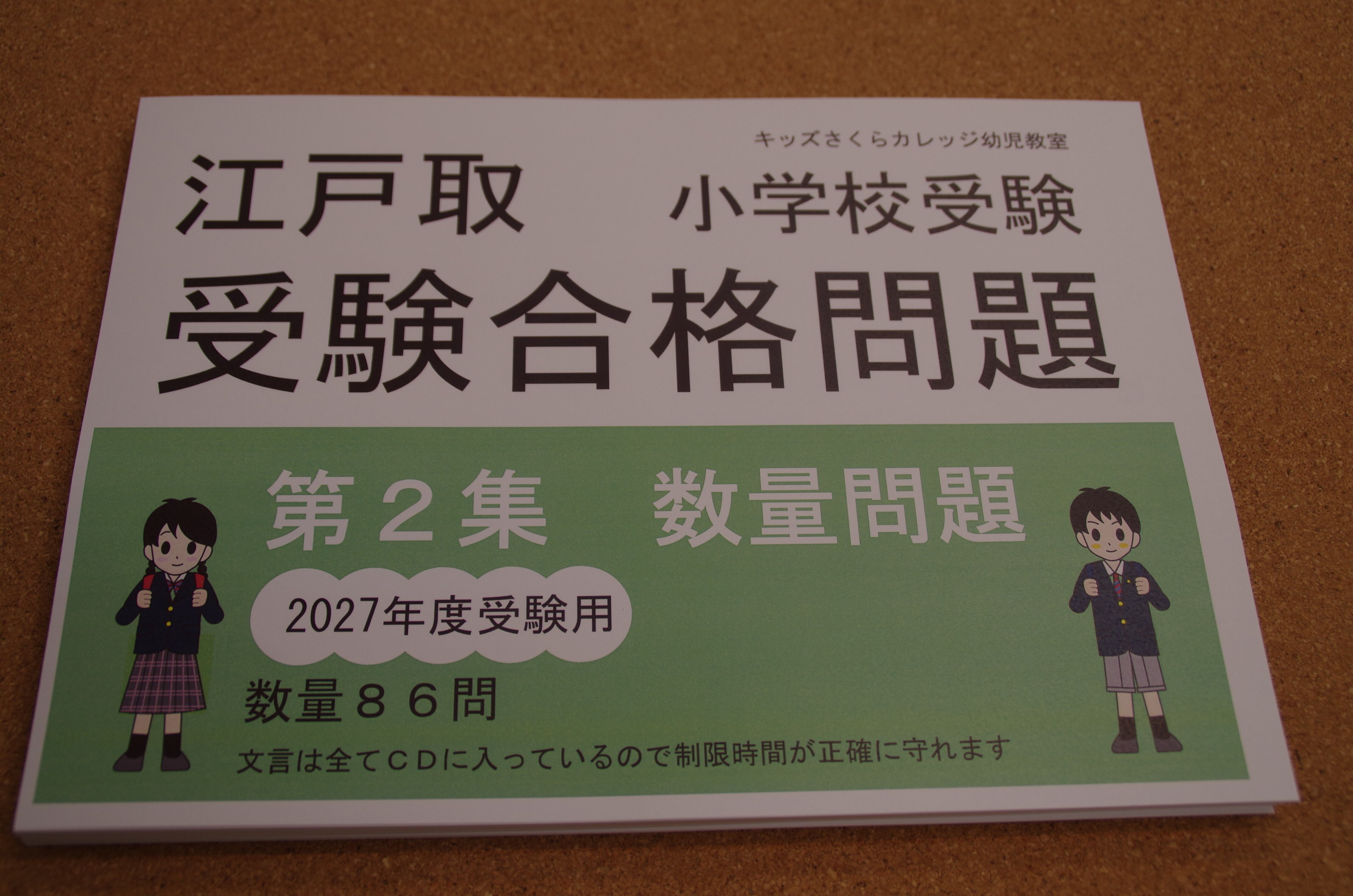 江戸取受験合格問題 第2集「数量」2027年度受験用 | kidscollege