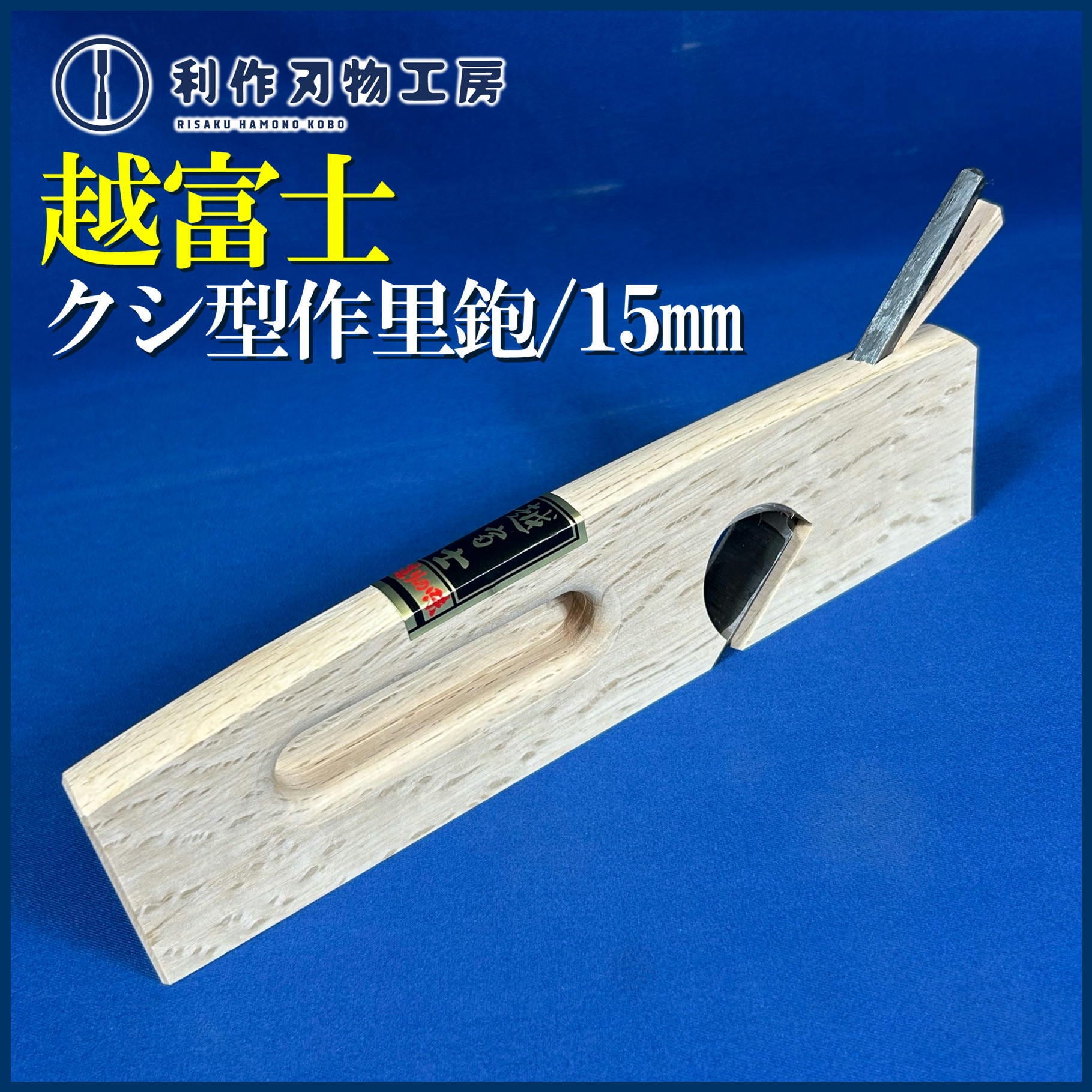 越富士 / 櫛型作里鉋(クシガタサクリ) 6分/18mm イスカ仕込 | 利作