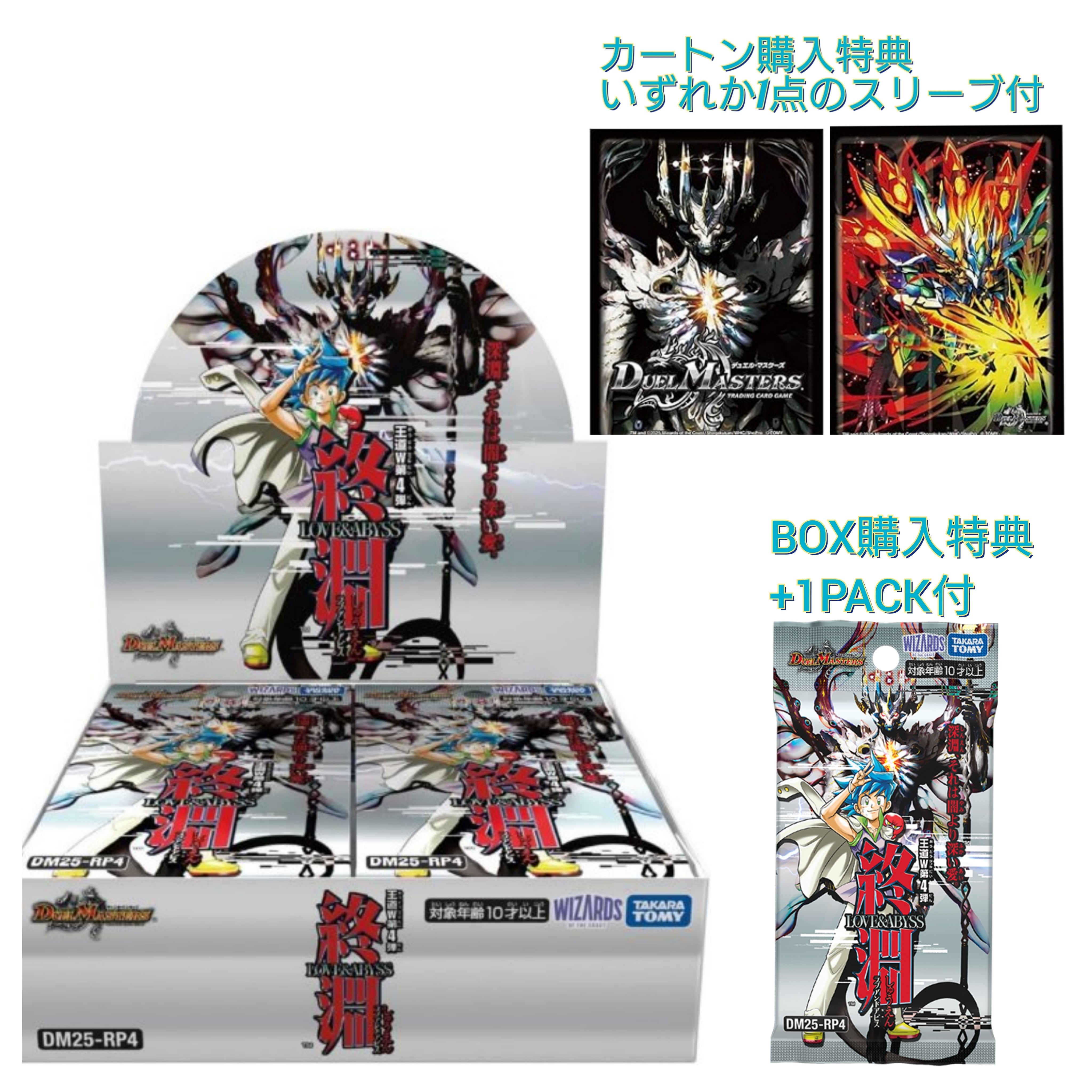 DM25-RP4)デュエルマスターズ TCG 王道W 第4弾 終淵 ～LOVE＆ABYSS