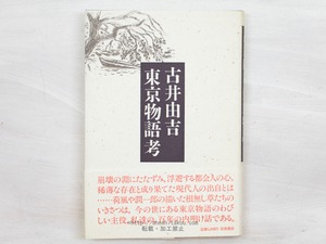 東京物語考　初カバ帯 署名入　/　古井由吉　　[34027]