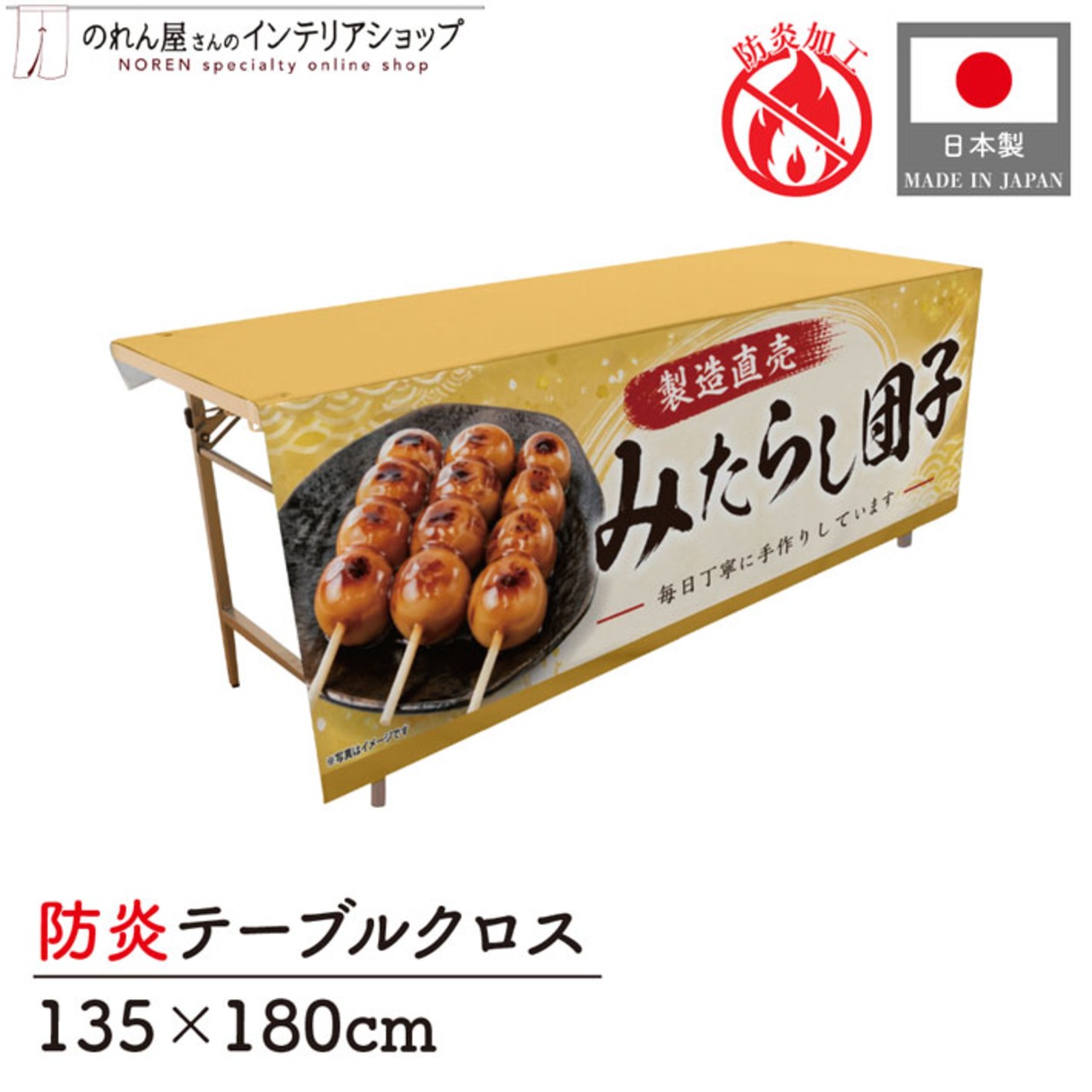 【受注生産】テーブルクロス 防炎トロマット みたらし団子 製造直売02 135×180cm 52733